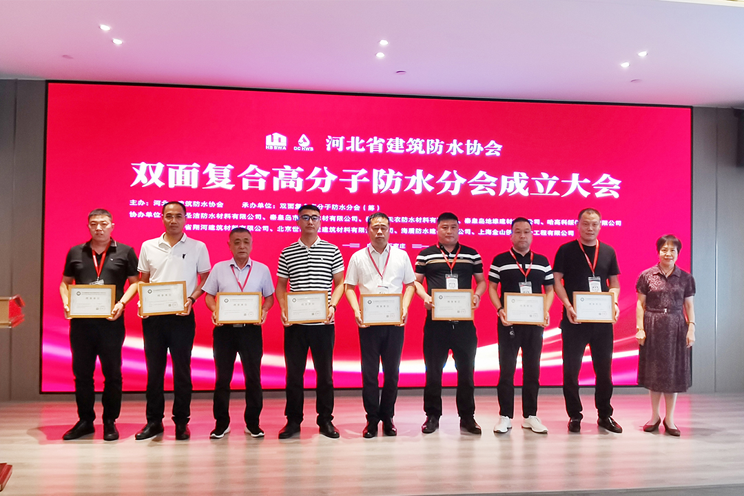 北方人生就是博集团恭贺河北省修建防水协会双面复合高分子防水分会建设！
